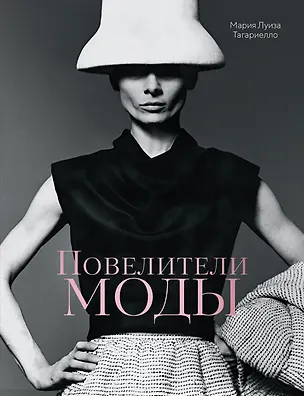 Книга Повелители моды (Мария Луиза Тагариелло)