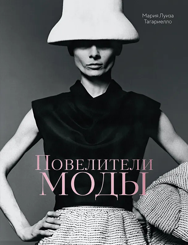 Книга Повелители моды (Мария Луиза Тагариелло) — 1