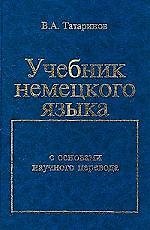 Учебник немцкого языка: С основами научного перевода