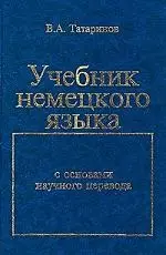 Учебник немцкого языка: С основами научного перевода — 1878379 — 1