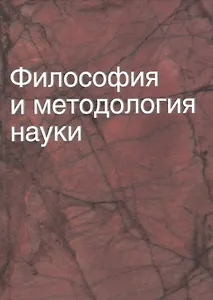 Философия и методология науки: учеб. пособие