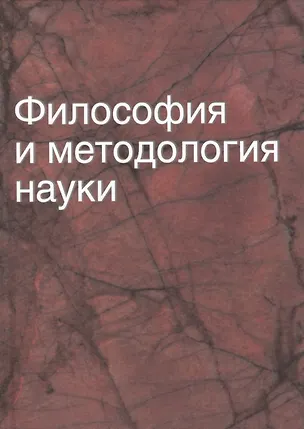 Книга Философия и методология науки: учеб. пособие (Чеслав Кирвель)