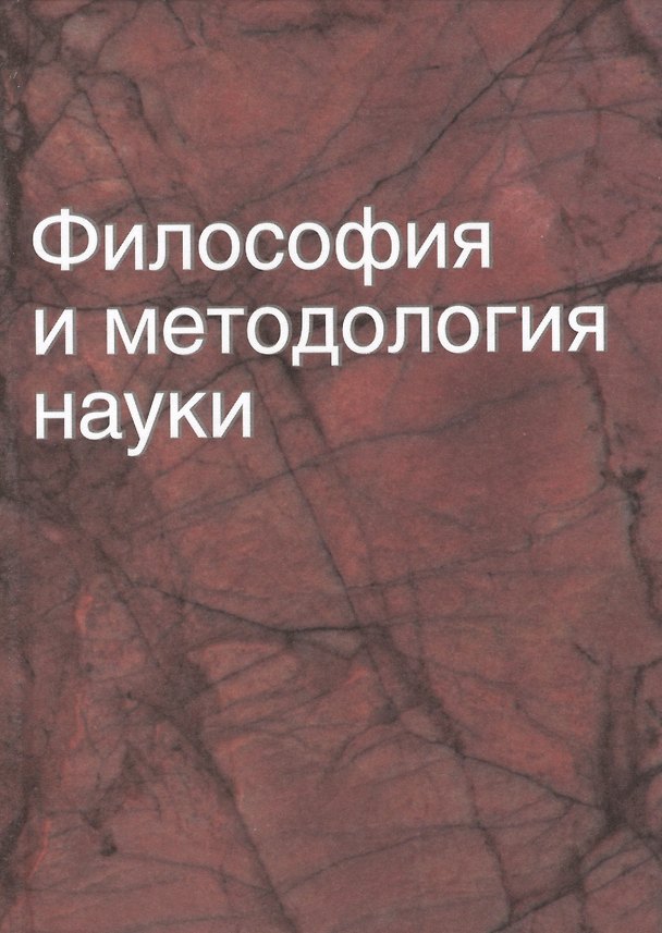 Книга Философия и методология науки: учеб. пособие (Чеслав Кирвель) — 1
