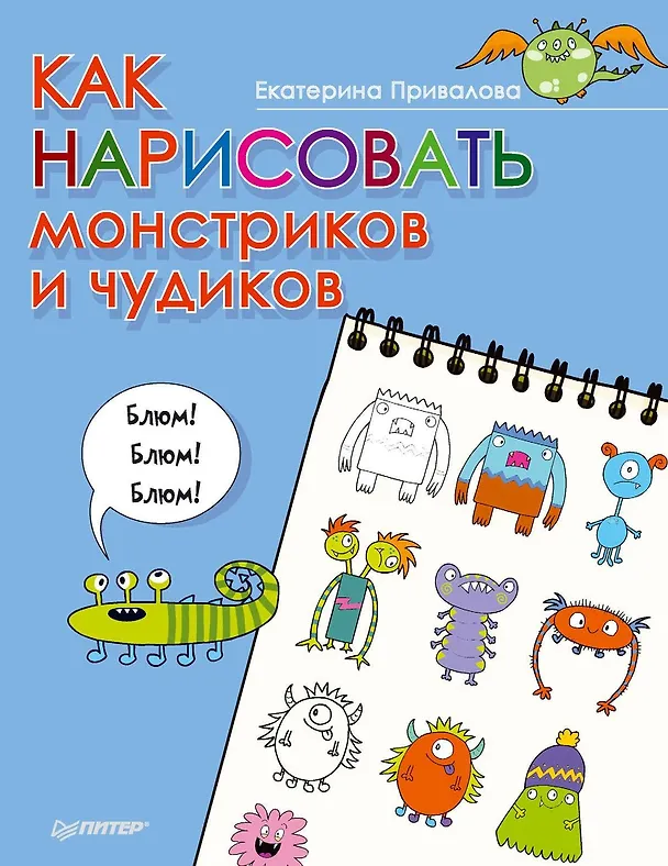 Книга Как нарисовать монстриков и чудиков (Екатерина Привалова) — 1