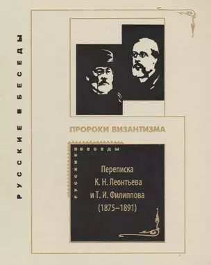 Пророки Византизма: Переписка К. Н. Леонтьева и Т. И. Филиппова (1875-1891) — 2565204 — 1