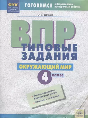 ВПР Окружающий мир 4 кл. Типовые задания Р/т (мВПР) (ФГОС) Шемет — 2674824 — 1