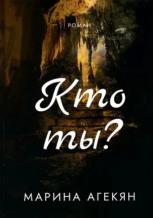 Книга Кто ты? (Марина Агекян)