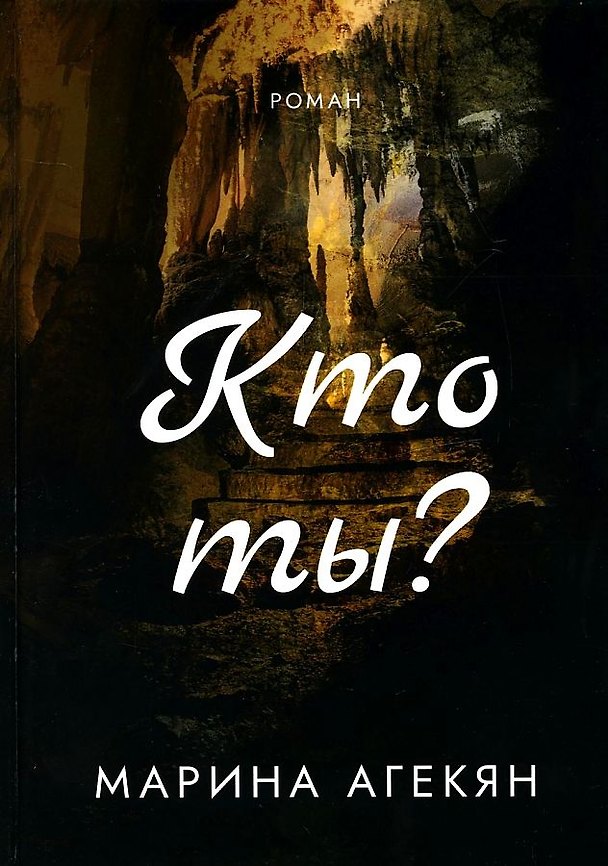 Книга Кто ты? (Марина Агекян) — 1
