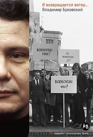 Книга И возвращается ветер… (Владимир Буковский)