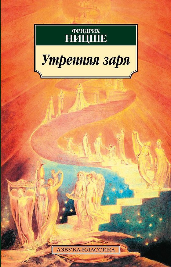 Книга Утренняя заря (Фридрих Ницше) — 1