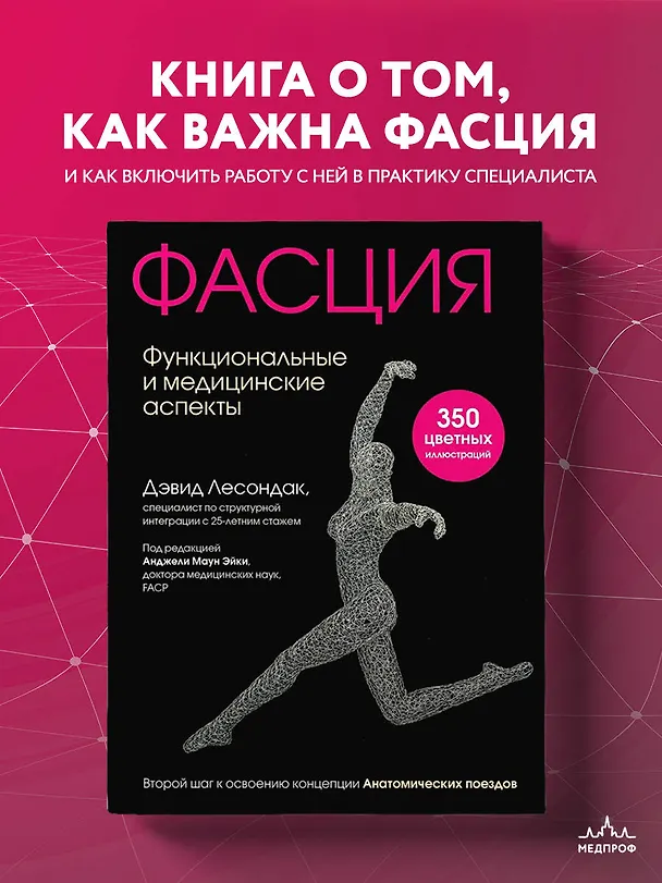 Книга Фасция. Функциональные и медицинские аспекты (Дэвид Лесондак) — 6