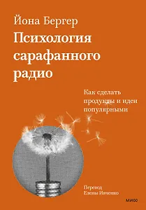 Психология сарафанного радио. Как сделать продукты и идеи популярными (переупаковка)