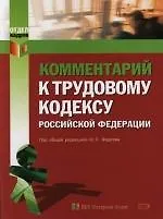 Книга Комментарий к Трудовому кодексу Российской Федерации () — 1