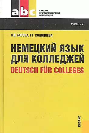Немецкий язык для колледжей = Deutsch fur Colleges : учебник — 2311165 — 1