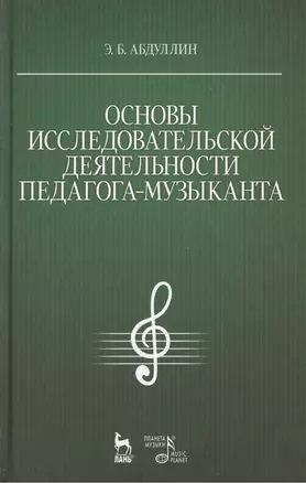 Основы исследовательской деятельности педагога-музыканта: Учебное пособие — 2425425 — 1