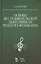 Основы исследовательской деятельности педагога-музыканта: Учебное пособие — 2425425 — 1