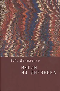 Мысли из дневника.