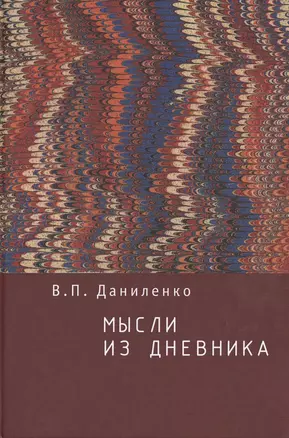 Мысли из дневника. — 2474249 — 1