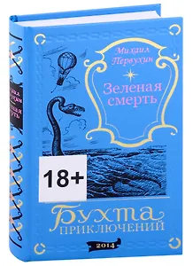 Зеленая смерть