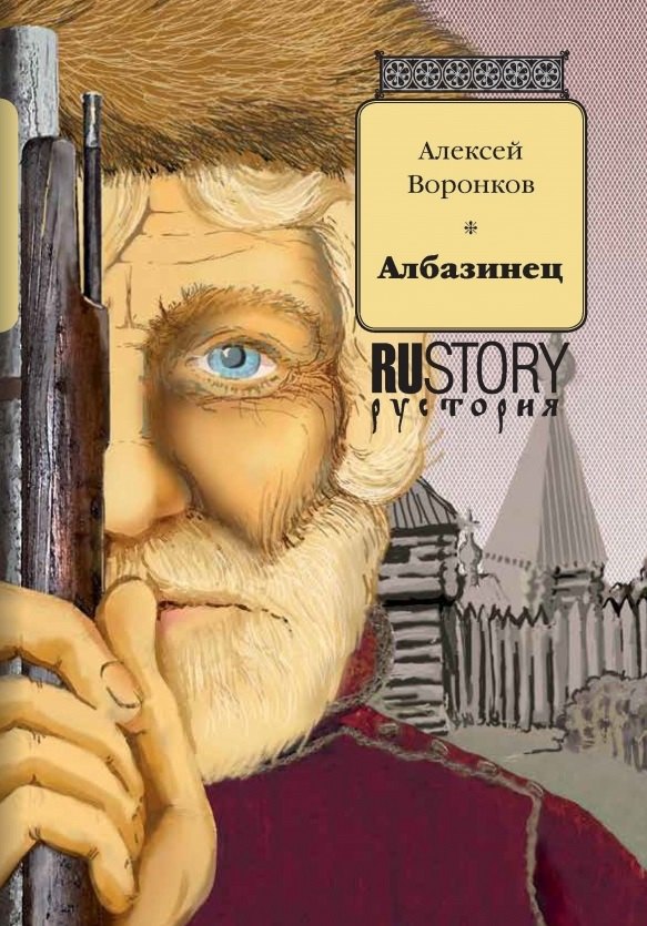 Алексей Алексеевич Воронков Албазинец
