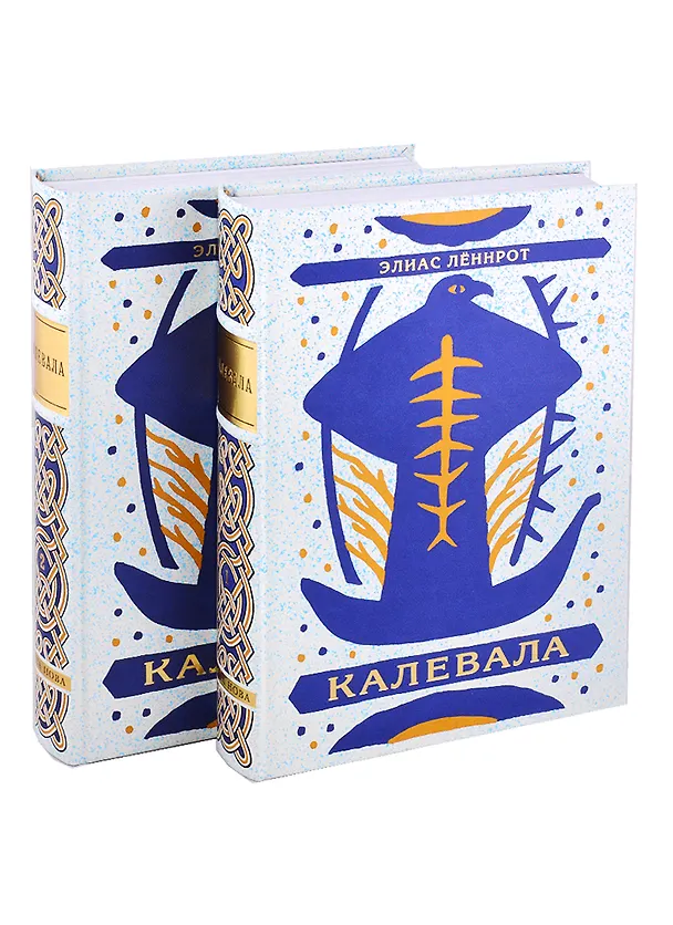 Книга Калевала: Поэма в двух томах (комплект из 2 книг) (Элиас Леннрот) — 1