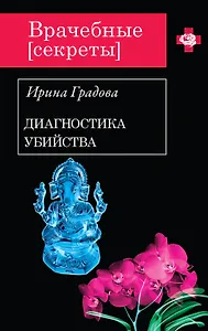 Диагностика убийства