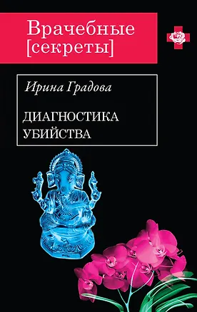 Книга Диагностика убийства (Ирина Градова)