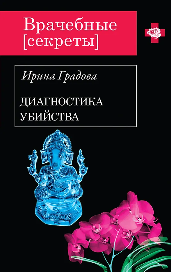 Книга Диагностика убийства (Ирина Градова) — 1