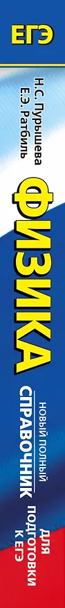 Книга ЕГЭ 2018 : Физика : Новый полный справочник для подготовки к ЕГЭ. 2-е издание, переработанное и дополненное (Наталия Пурышева, Елена Ратбиль) — 3