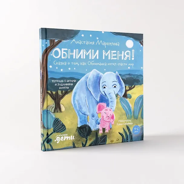 Книга Обними меня! Сказка о том, как Обнимашка хотел спасти мир (Анастасия Маркелова) — 5