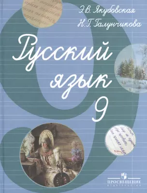 Русский язык. 9 класс: учебник для спец.(коррекц.) образовательных учреждений VIII вида — 2381590 — 1