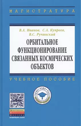 Орбитальное функционирование связанных космических объектов: учебное пособие — 2399122 — 1