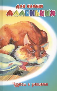 Чудеса в решете