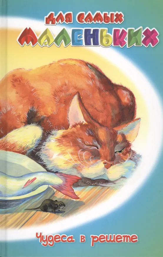 Книга Чудеса в решете (Михаил Каришнев-Лубоцкий) — 1