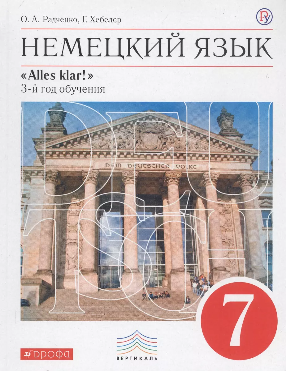 Немецкий язык. 7 класс. 3-й год обучения. Учебник (Олег Радченко) - купить  книгу с доставкой в интернет-магазине «Читай-город». ISBN: 978-5-35-822272-4