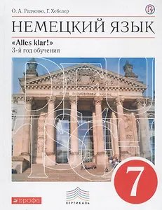 Немецкий язык. 7 класс. 3-й год обучения. Учебник
