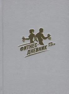 Фитнес-Дневник. День за днем