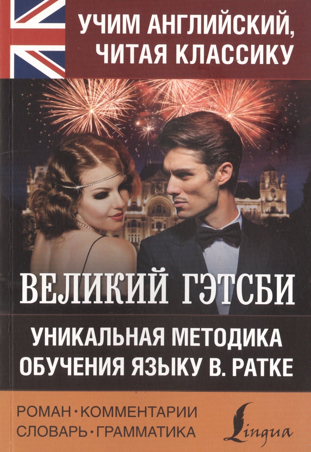 

Великий Гэтсби. Уникальная методика обучения языку В. Ратке