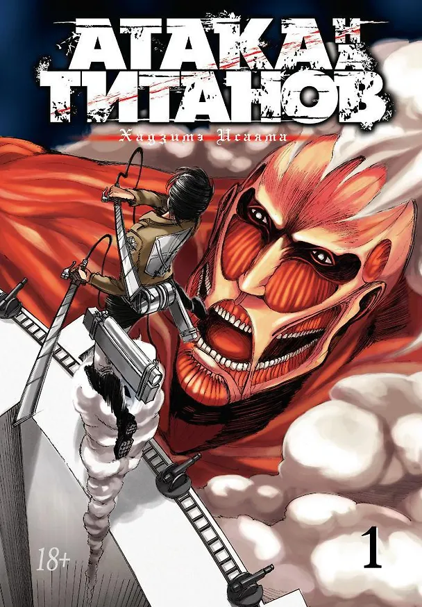 Атака титанов. Книга 1 (Том 1, 2) (Attack on Titan / Атака на титанов / Shingeki no Kyojin). Манга 2503798 — 1
