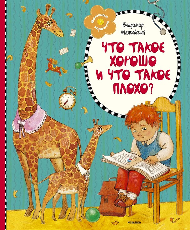 Книга Что такое хорошо и что такое плохо? (Владимир Маяковский) — 1