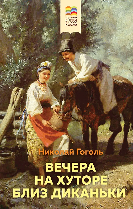 Книга Вечера на хуторе близ Диканьки (Николай Гоголь) — 1