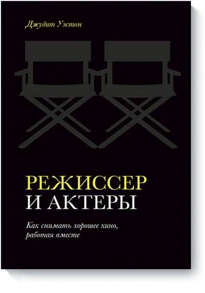 

Режиссер и актеры. Как снимать хорошее кино, работая вместе