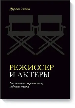 Книга Режиссер и актеры. Как снимать хорошее кино, работая вместе (Джудит Уэстон)
