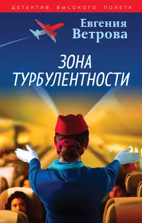 Зона турбулентности: роман — 3033510 — 1