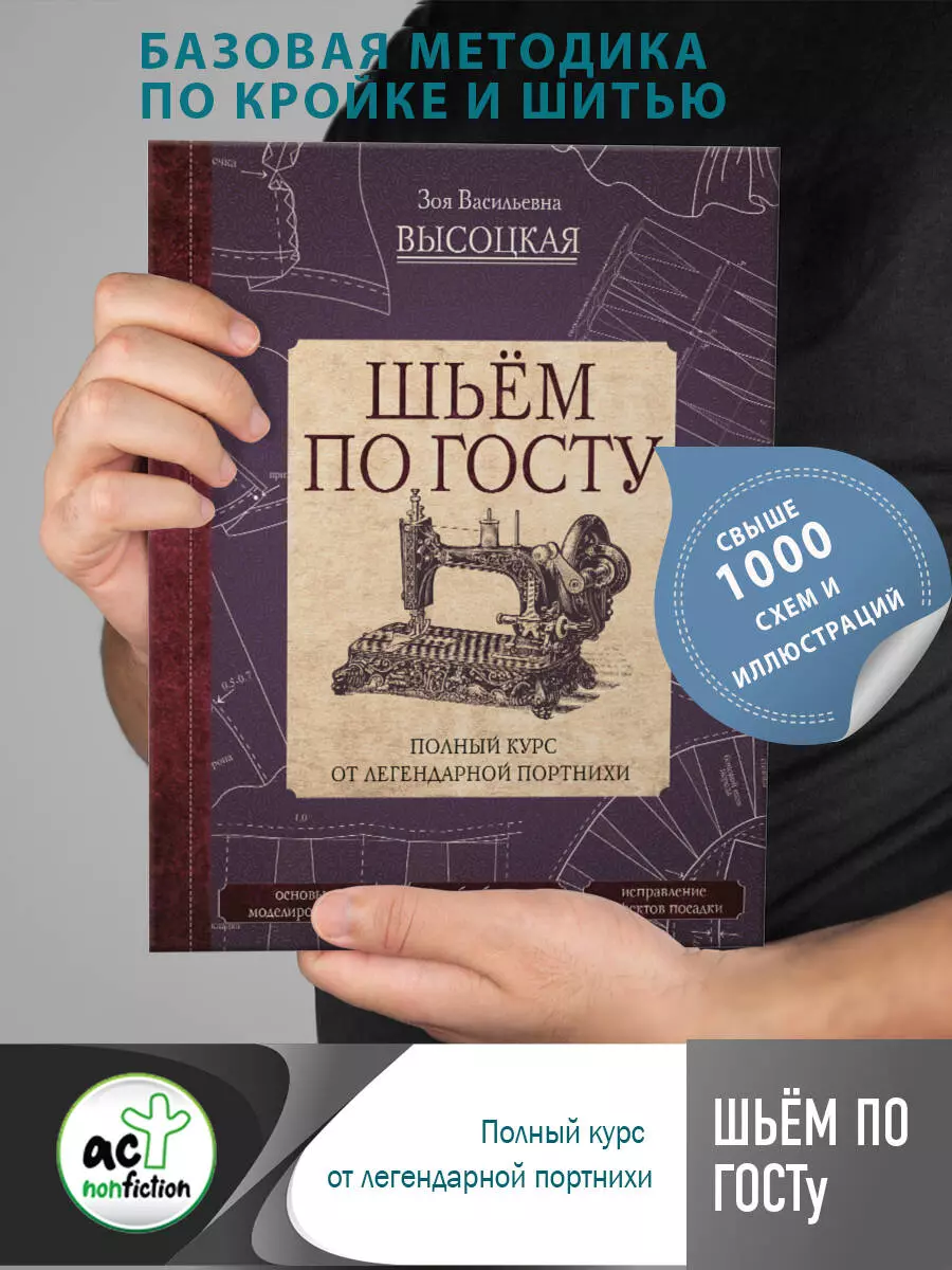 Шьем по ГОСТу. Полный курс от легендарной портнихи (Зоя Высоцкая) - купить  книгу с доставкой в интернет-магазине «Читай-город». ISBN: 978-5-17-105770-1