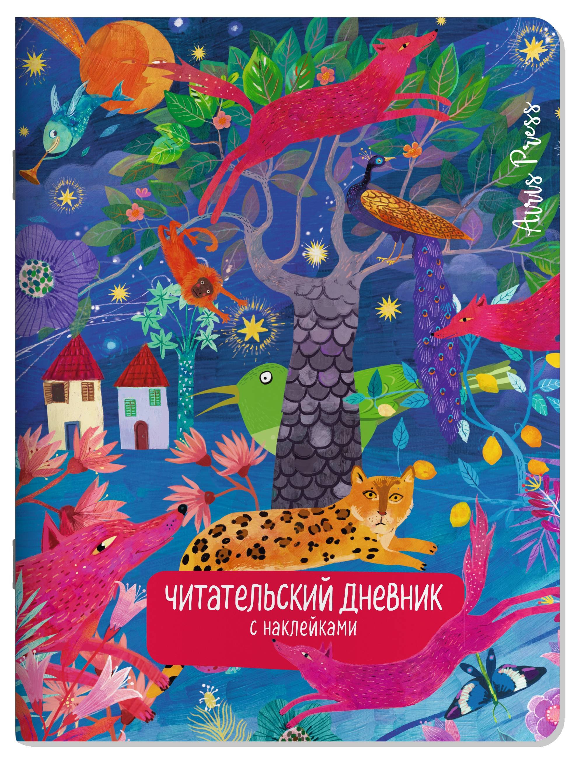Читательский дневник (с наклейками). Сказки. Леопард