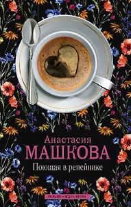 Поющая в репейнике: роман