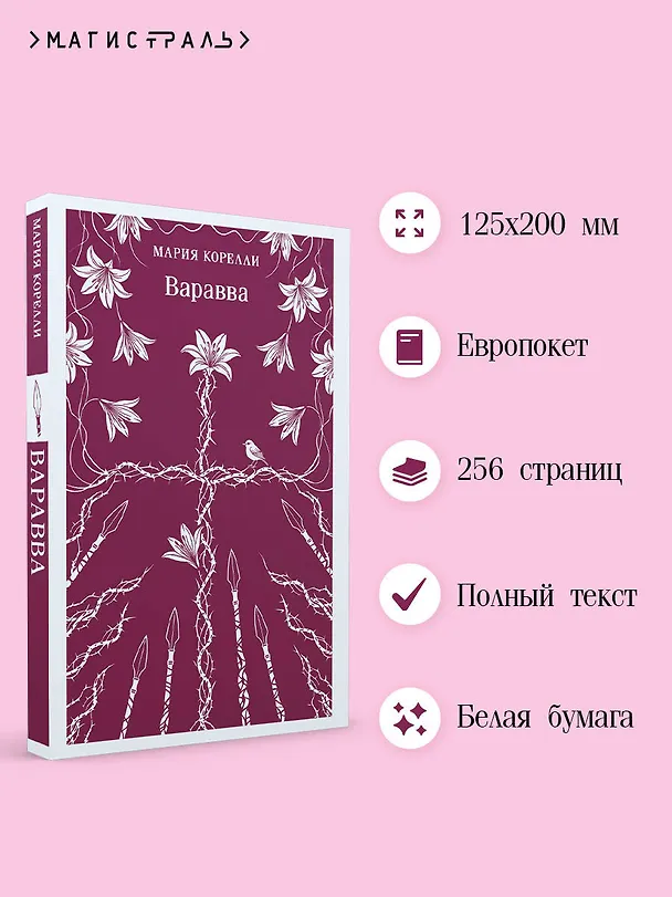 Книга Варавва (Мария Корелли) — 6