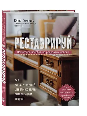Книга Реставрируй. Как из бабушкиной мебели создать интерьерный шедевр (Юлия Кемпель)