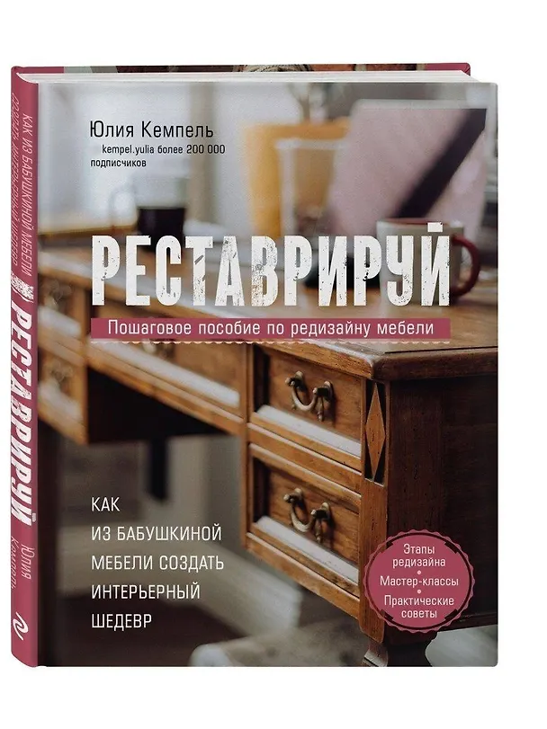 Книга Реставрируй. Как из бабушкиной мебели создать интерьерный шедевр (Юлия Кемпель) — 1